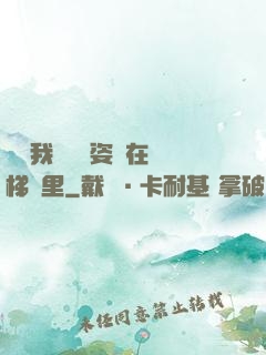寶寶我們換個姿勢在樓梯間里